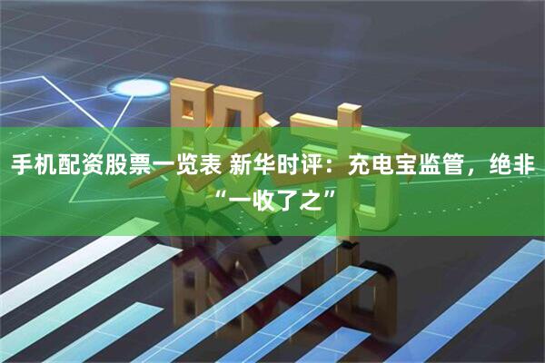 手机配资股票一览表 新华时评：充电宝监管，绝非“一收了之”